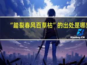 “踏裂春风百草枯”的出处是哪里