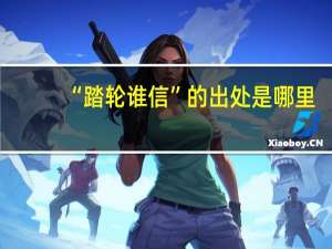 “踏轮谁信”的出处是哪里