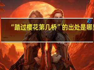 “踏过樱花第几桥”的出处是哪里