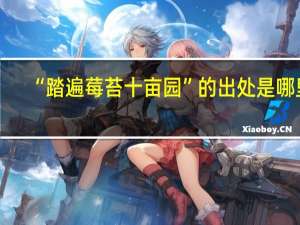 “踏遍莓苔十亩园”的出处是哪里