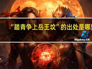 “踏青争上岳王坟”的出处是哪里