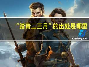 “踏青二三月”的出处是哪里