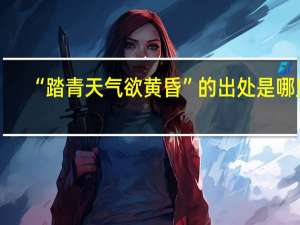 “踏青天气欲黄昏”的出处是哪里