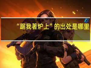 “踞我著炉上”的出处是哪里