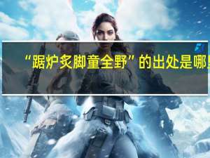 “踞炉炙脚童全野”的出处是哪里