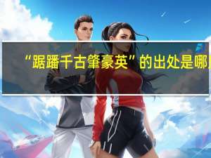 “踞蹯千古肇豪英”的出处是哪里