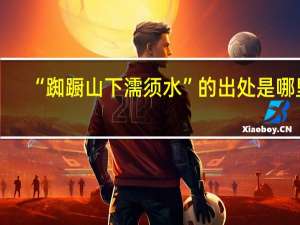 “踟蹰山下濡须水”的出处是哪里