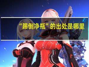 “踢倒净瓶”的出处是哪里