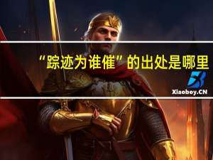 “踪迹为谁催”的出处是哪里