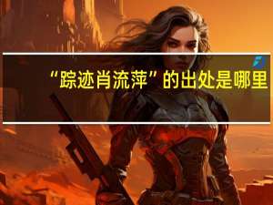 “踪迹肖流萍”的出处是哪里