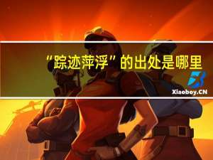 “踪迹萍浮”的出处是哪里
