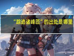 “踪迹诸峰匝”的出处是哪里