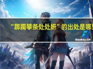 “踯躅攀条处处妍”的出处是哪里
