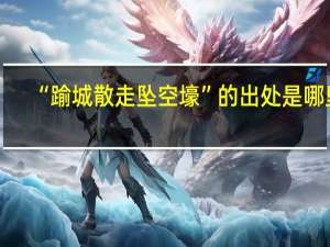“踰城散走坠空壕”的出处是哪里