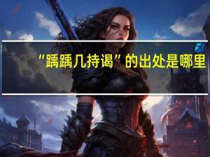“踽踽几持谒”的出处是哪里