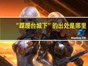 “蹀躞台城下”的出处是哪里