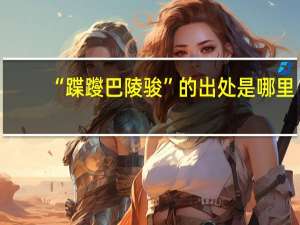 “蹀躞巴陵骏”的出处是哪里