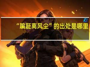 “蹁跹离风尘”的出处是哪里