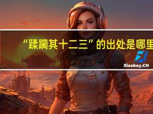 “蹂躏其十二三”的出处是哪里