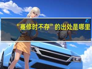 “蹇修时不存”的出处是哪里