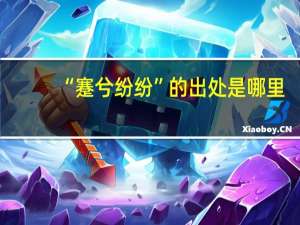 “蹇兮纷纷”的出处是哪里