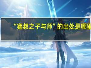 “蹇叔之子与师”的出处是哪里