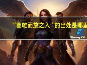 “蹇帷而放之入”的出处是哪里