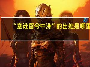 “蹇谁留兮中洲”的出处是哪里