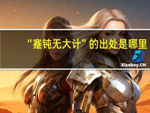 “蹇钝无大计”的出处是哪里