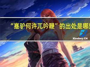 “蹇驴何许兀吟鞭”的出处是哪里
