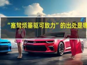 “蹇驽烦箠驱可致力”的出处是哪里