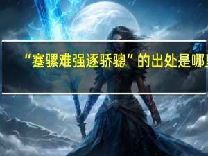 “蹇骡难强逐骄骢”的出处是哪里