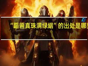 “蹈匾真珠满绿絪”的出处是哪里