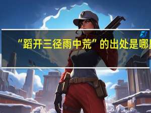 “蹈开三径雨中荒”的出处是哪里