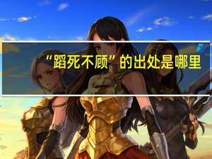 “蹈死不顾”的出处是哪里