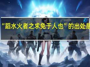 “蹈水火者之求免于人也”的出处是哪里