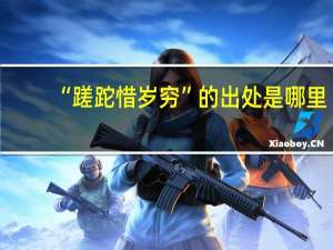 “蹉跎惜岁穷”的出处是哪里
