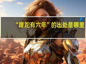 “蹉跎有六年”的出处是哪里