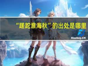 “蹉跎淮海秋”的出处是哪里