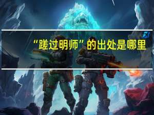 “蹉过明师”的出处是哪里