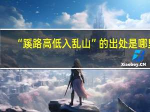 “蹊路高低入乱山”的出处是哪里