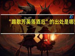 “蹋散芳英落酒卮”的出处是哪里