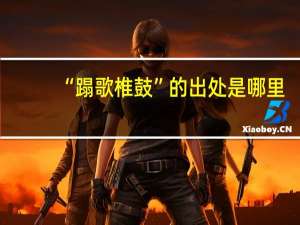 “蹋歌椎鼓”的出处是哪里