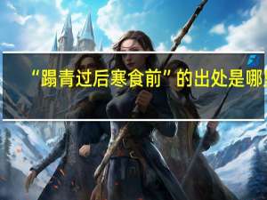 “蹋青过后寒食前”的出处是哪里