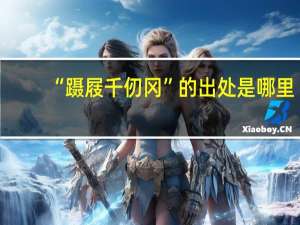 “蹑屐千仞冈”的出处是哪里