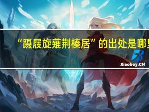 “蹑屐旋薙荆榛居”的出处是哪里