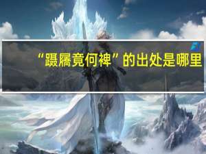 “蹑屩竟何裨”的出处是哪里