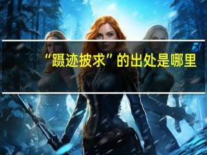 “蹑迹披求”的出处是哪里