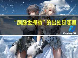 “蹒跚世揶揄”的出处是哪里