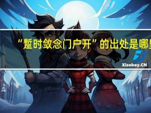 “蹔时敛念门户开”的出处是哪里